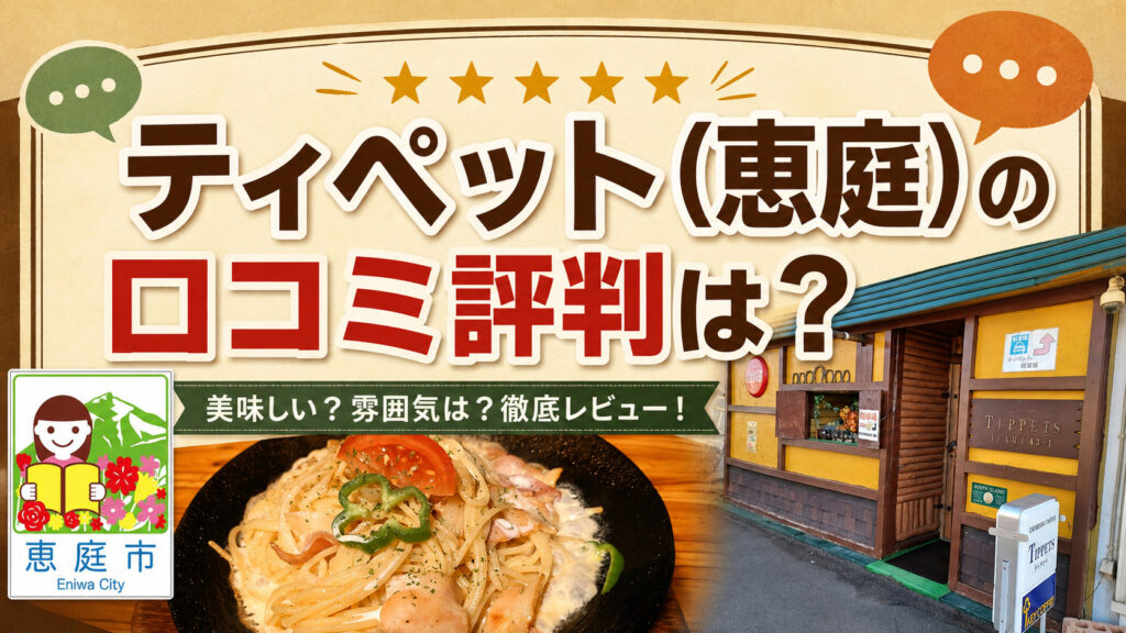 ティペット,恵庭,喫茶店,洋食,口コミ,評判,ランチ,レビュー,パスタ,スパゲティ