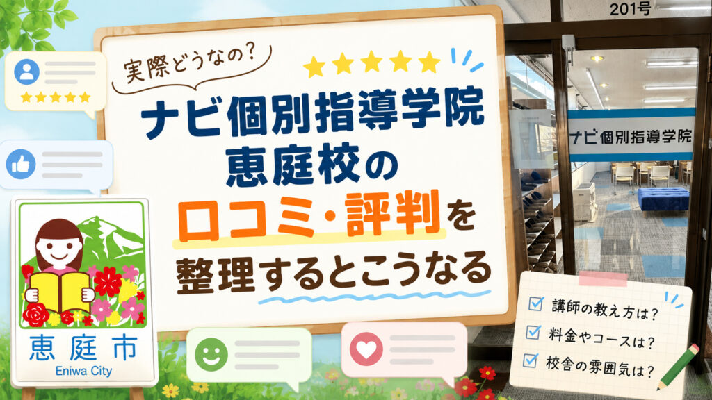 ナビ個別指導学院恵庭校,ナビ個別指導学院,恵庭,学習塾,個別指導,高校生,中学生,口コミ,評判,レビュー,料金