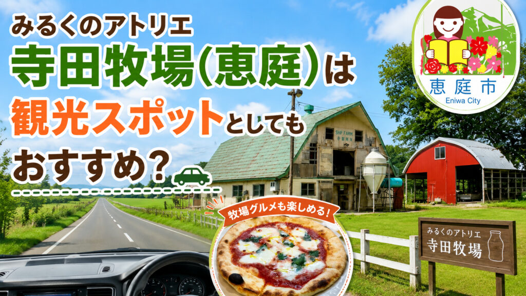 みるくのアトリエ,寺田牧場,恵庭,牧場,イタリアン,ピザ,ランチ,口コミ,評判,パスタ,スパゲティ,おすすめ