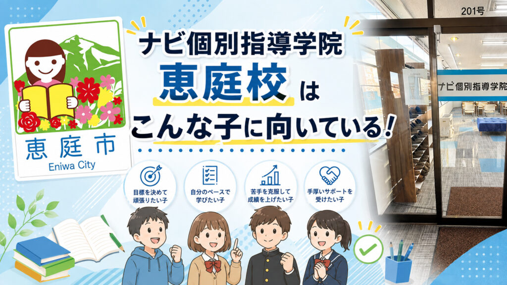 ナビ個別指導学院恵庭校,ナビ個別指導学院,恵庭,学習塾,個別指導,高校生,中学生,口コミ,評判,レビュー,料金