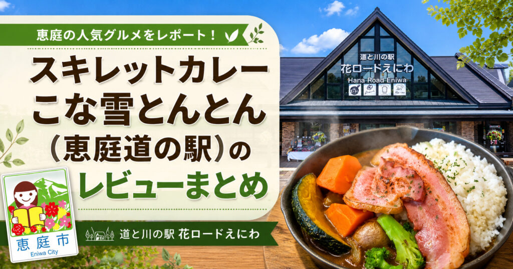 スキレットカレーこな雪とんとん,恵庭,道の駅,カレー,スープカレー,口コミ,評判,レビュー,メニュー