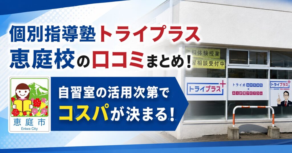 個別指導塾トライプラス恵庭校,トライプラス,恵庭,学習塾,個別指導,口コミ,評判,料金