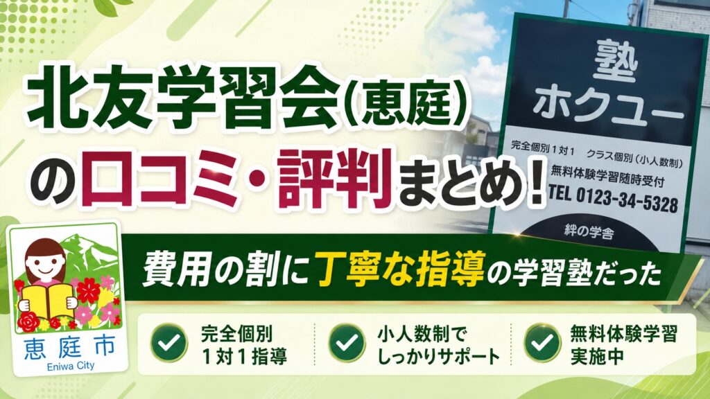 北友学習会,恵庭,学習塾,個別指導,口コミ,評判,料金
