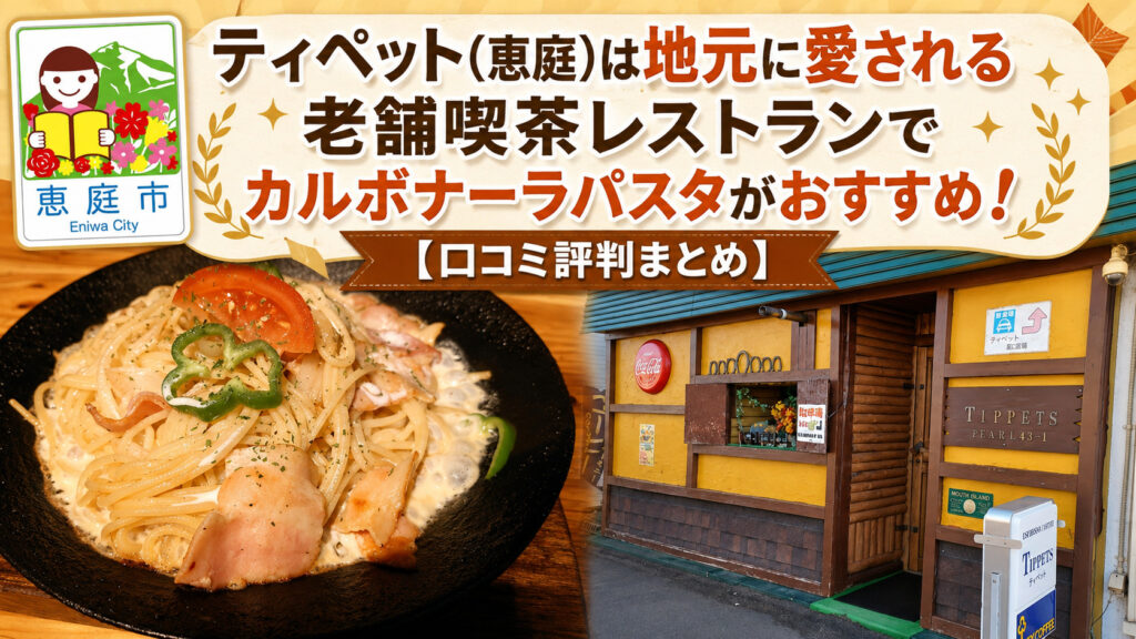 ティペット,恵庭,喫茶店,洋食,口コミ,評判,ランチ,レビュー,パスタ,スパゲティ
