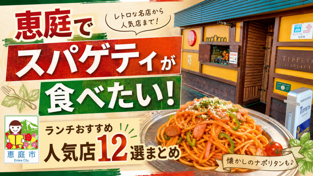 スパゲティ一,恵庭,ランチ,口コミ,評判,美味しい,人気