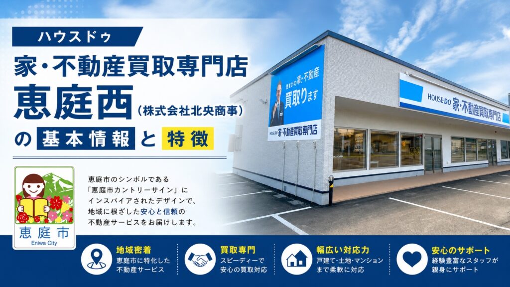 ハウスドゥ,不動産買取専門店,恵庭西,恵庭,不動産仲介,口コミ,評判