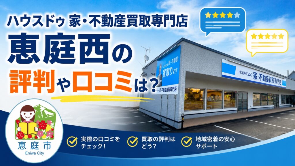 ハウスドゥ,不動産買取専門店,恵庭西,恵庭,不動産仲介,口コミ,評判
