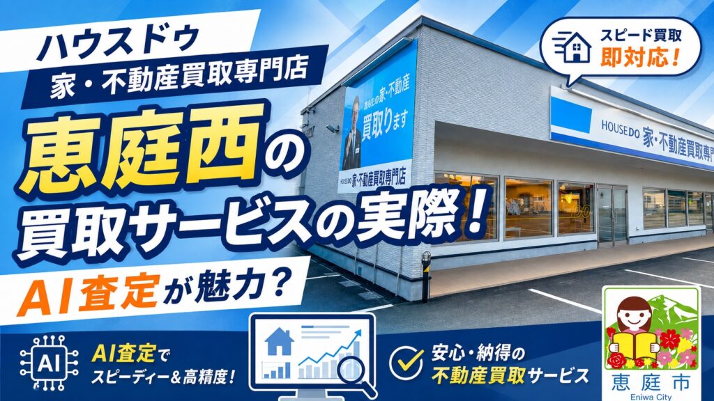 ハウスドゥ,不動産買取専門店,恵庭西,恵庭,不動産仲介,口コミ,評判