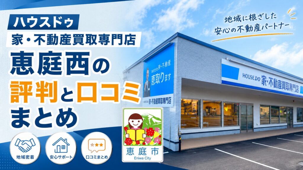 ハウスドゥ,不動産買取専門店,恵庭西,恵庭,不動産仲介,口コミ,評判