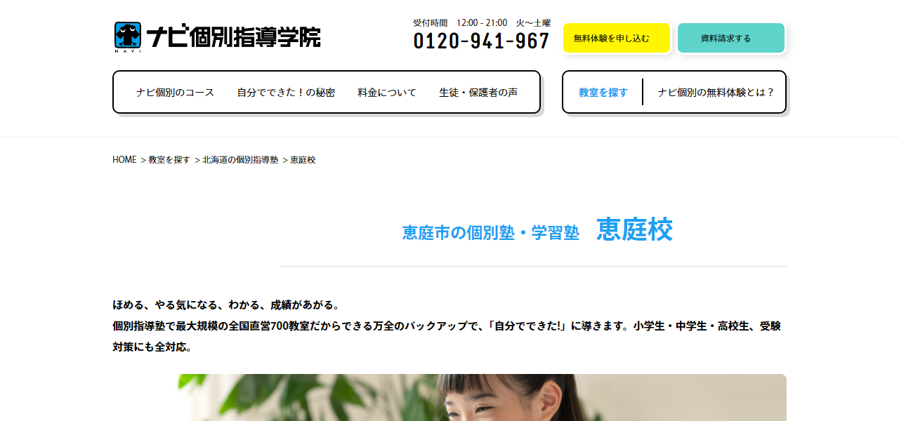 ナビ個別指導学院 恵庭校の公式サイト