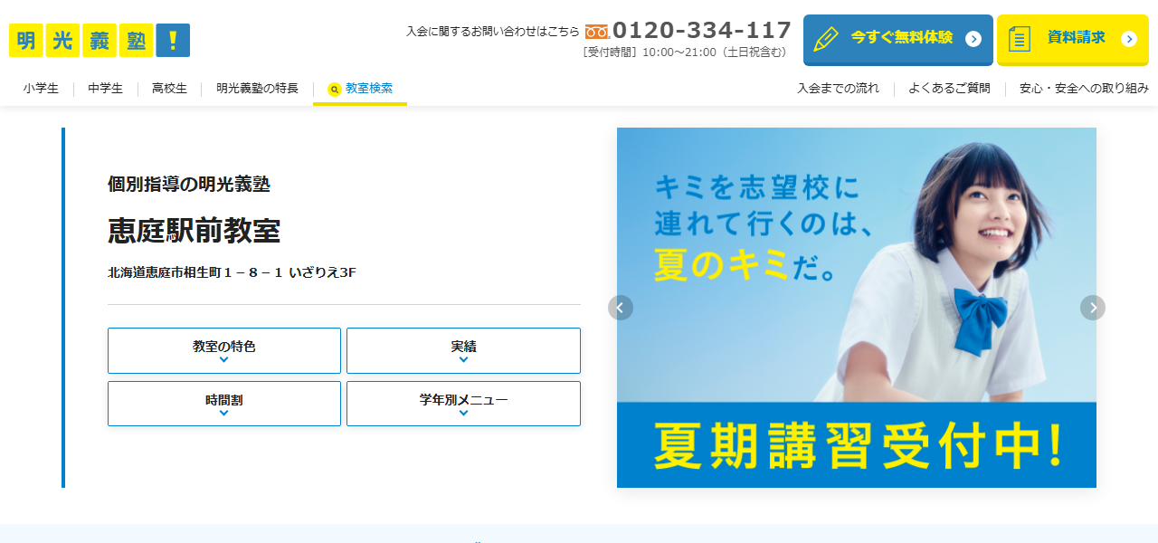 個別指導の明光義塾 恵庭駅前教室の公式サイト