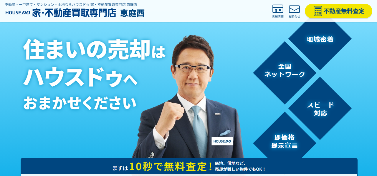 ハウスドゥ 家・不動産買取専門店 恵庭西の公式サイト