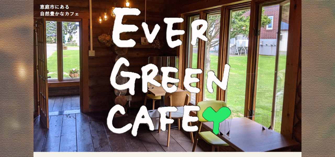 ゆるり農カフェ EVER GREEN CAFEの公式サイト