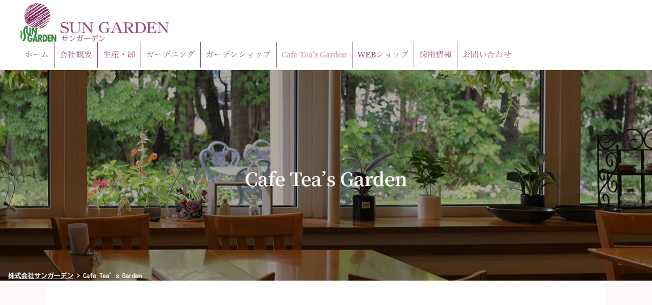 ティーズガーデンの公式サイト