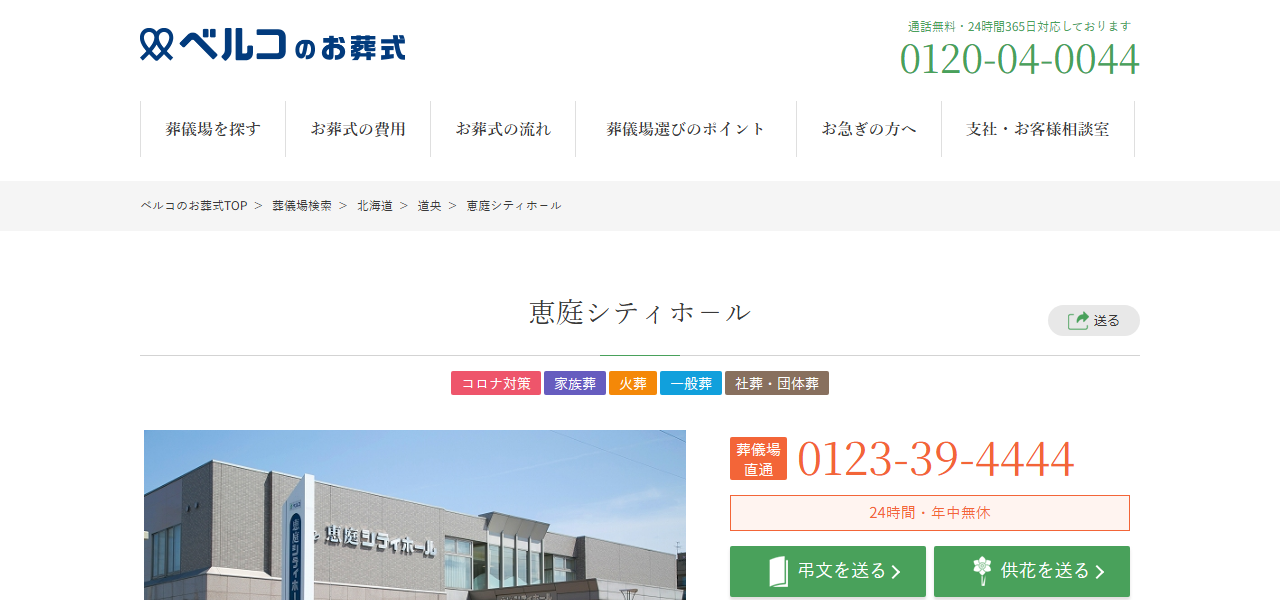 恵庭シティホール ㈱ベルコの公式サイト