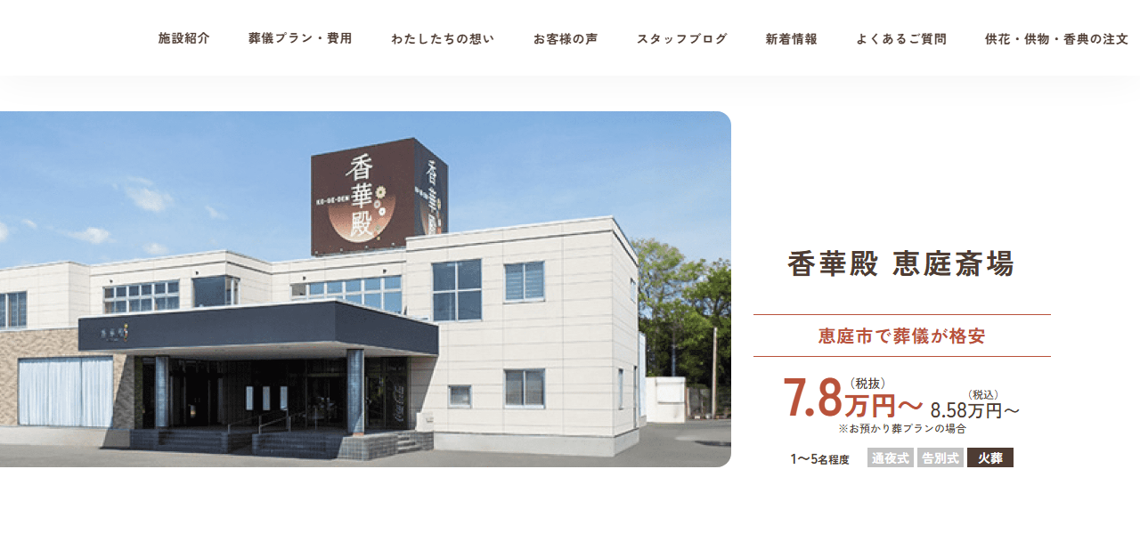 香華殿 恵庭斎場の公式サイト