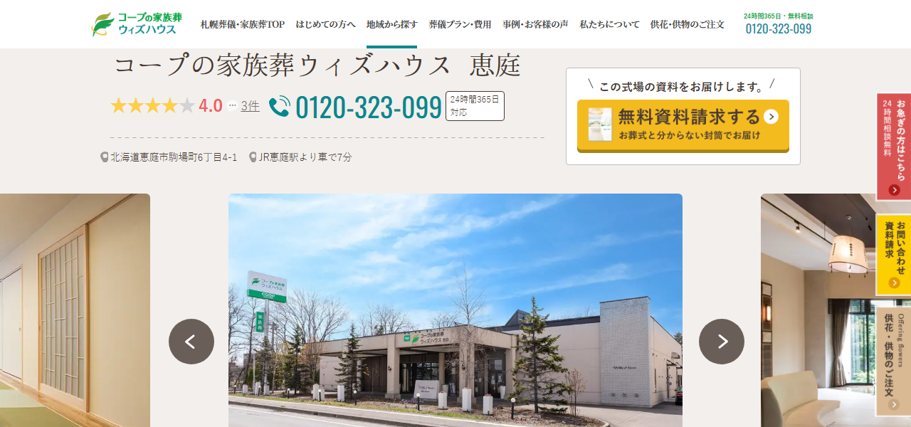 コープの家族葬ウィズハウス 恵庭の公式サイト