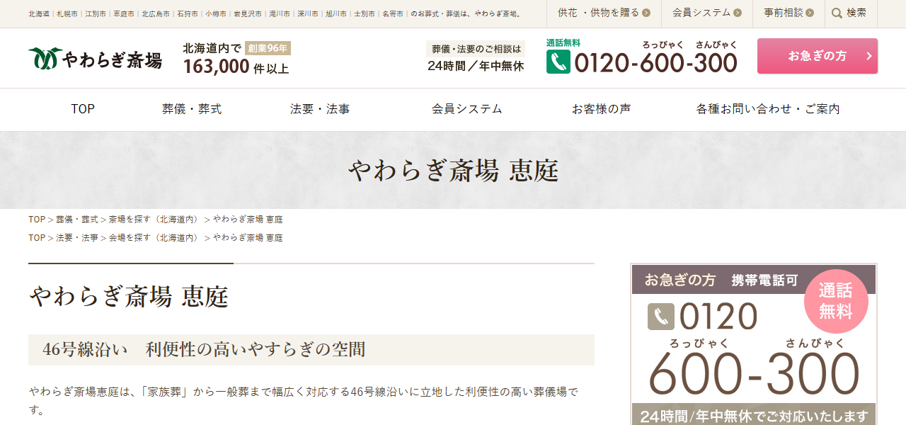 やわらぎ斎場 恵庭の公式サイト