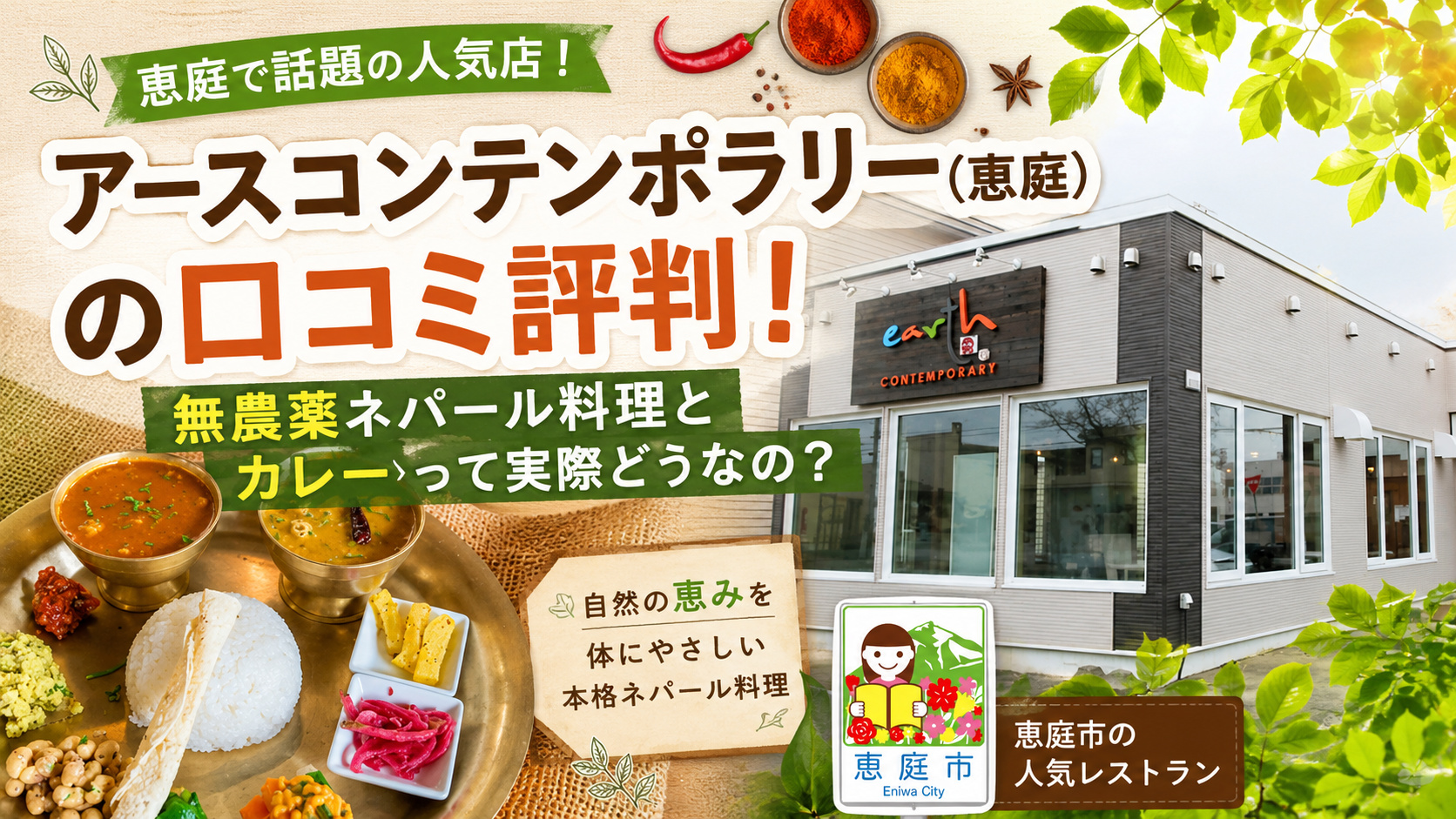 アースコンテンポラリー,恵庭,カレー,ネパール,インド,口コミ,評判,レビュー,恵み野