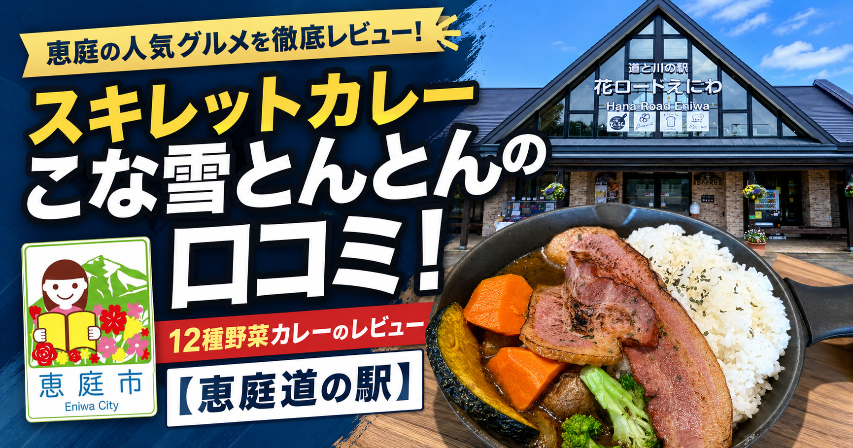 スキレットカレーこな雪とんとん,恵庭,道の駅,カレー,スープカレー,口コミ,評判,レビュー,メニュー