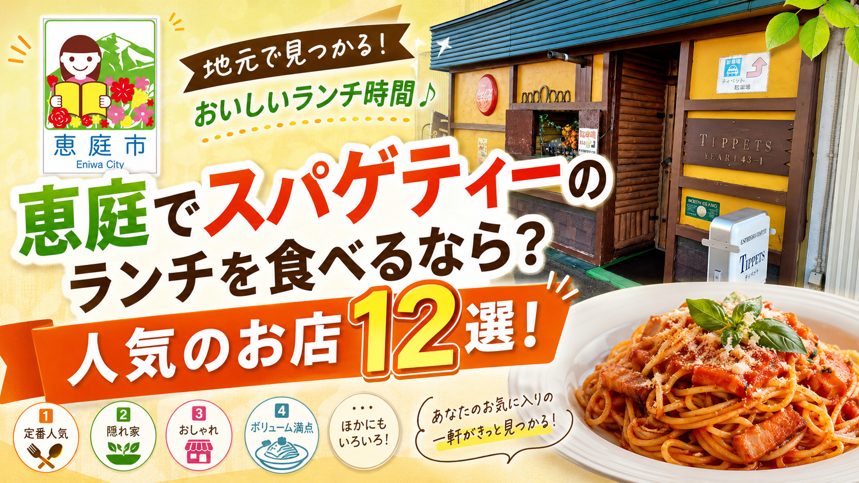 スパゲティ一,恵庭,ランチ,口コミ,評判,美味しい,人気