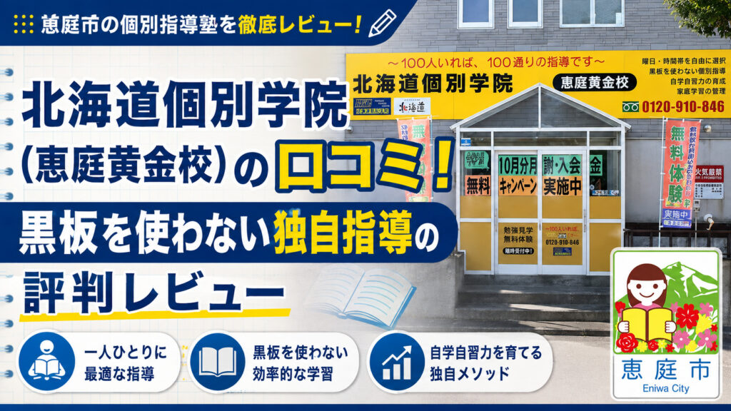 北海道個別学院,恵庭黄金校,恵庭,学習塾,口コミ,評判,料金,個別指導