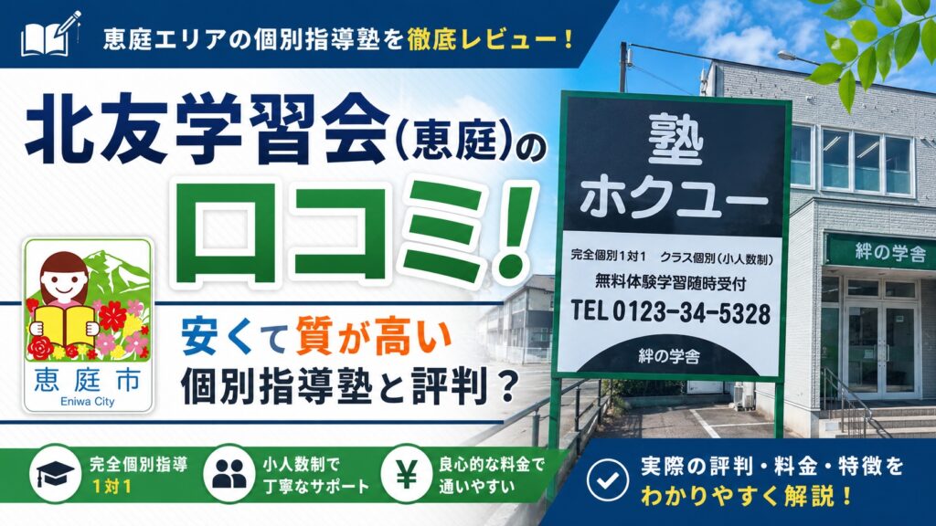 北友学習会,恵庭,学習塾,個別指導,口コミ,評判,料金