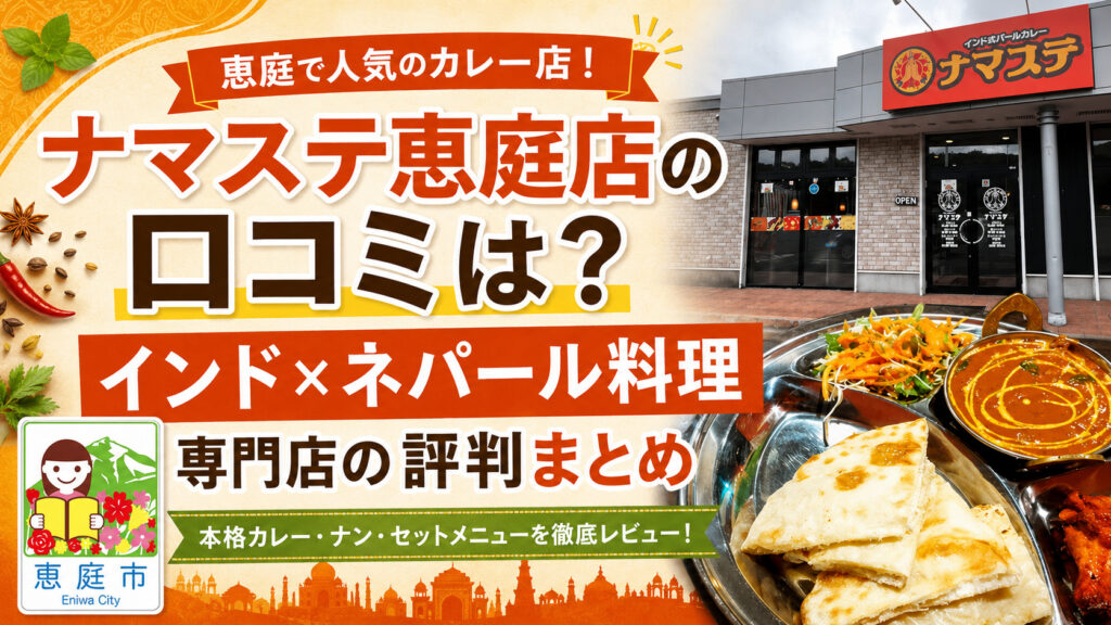 ナマステ恵庭店,恵庭,カレー,口コミ,評判,レビュー,インド,メニュー