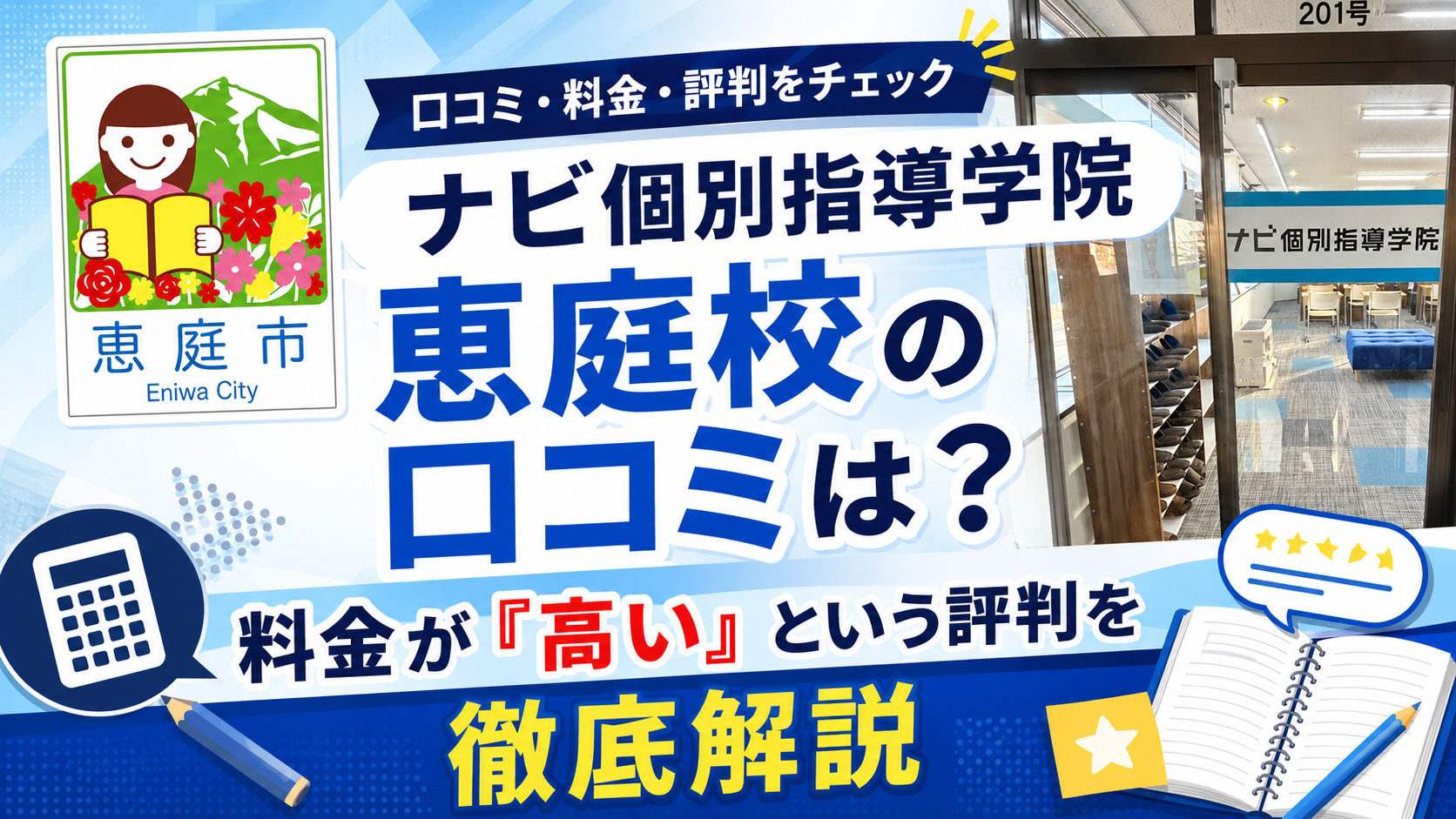 ナビ個別指導学院恵庭校,ナビ個別指導学院,恵庭,学習塾,個別指導,高校生,中学生,口コミ,評判,レビュー,料金