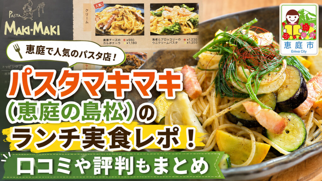 パスタマキマキ,恵庭,島松,イタリアン,パスタ,スパゲティ,ランチ,口コミ,評判,レビュー,メニュー