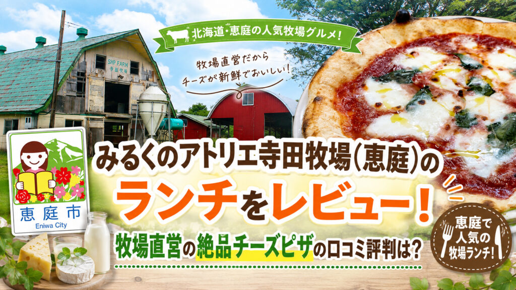みるくのアトリエ,寺田牧場,恵庭,牧場,イタリアン,ピザ,ランチ,口コミ,評判,パスタ,スパゲティ,おすすめ