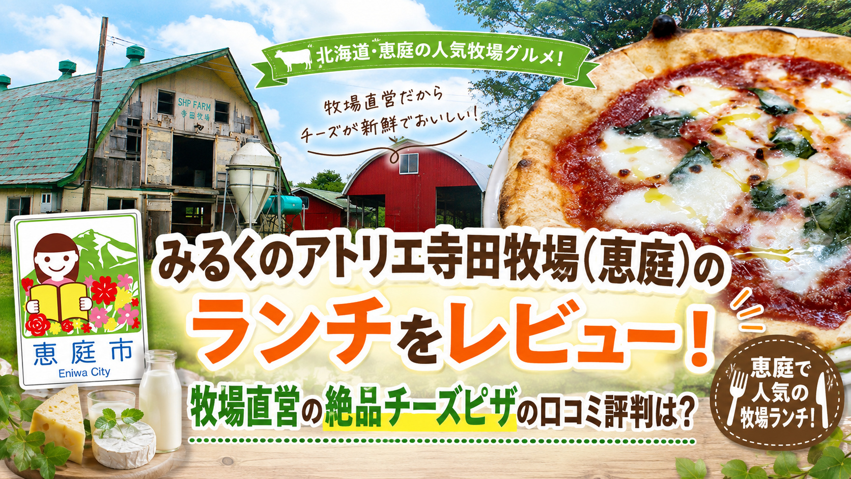 みるくのアトリエ,寺田牧場,恵庭,牧場,イタリアン,ピザ,ランチ,口コミ,評判,パスタ,スパゲティ,おすすめ