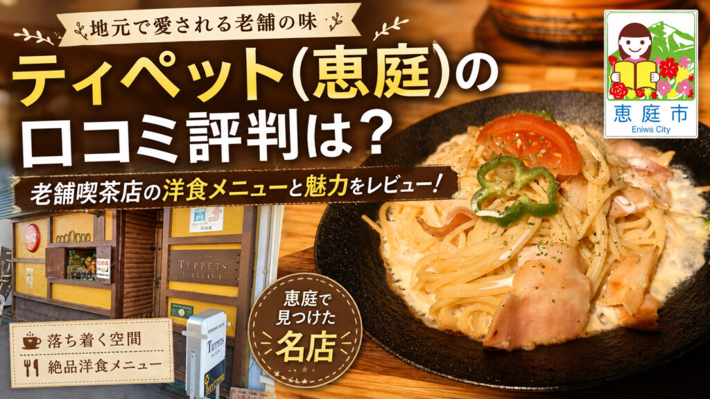 ティペット,恵庭,喫茶店,洋食,口コミ,評判,ランチ,レビュー,パスタ,スパゲティ