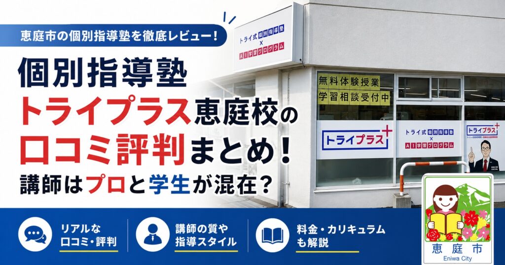 個別指導塾トライプラス恵庭校,トライプラス,恵庭,学習塾,個別指導,口コミ,評判,料金