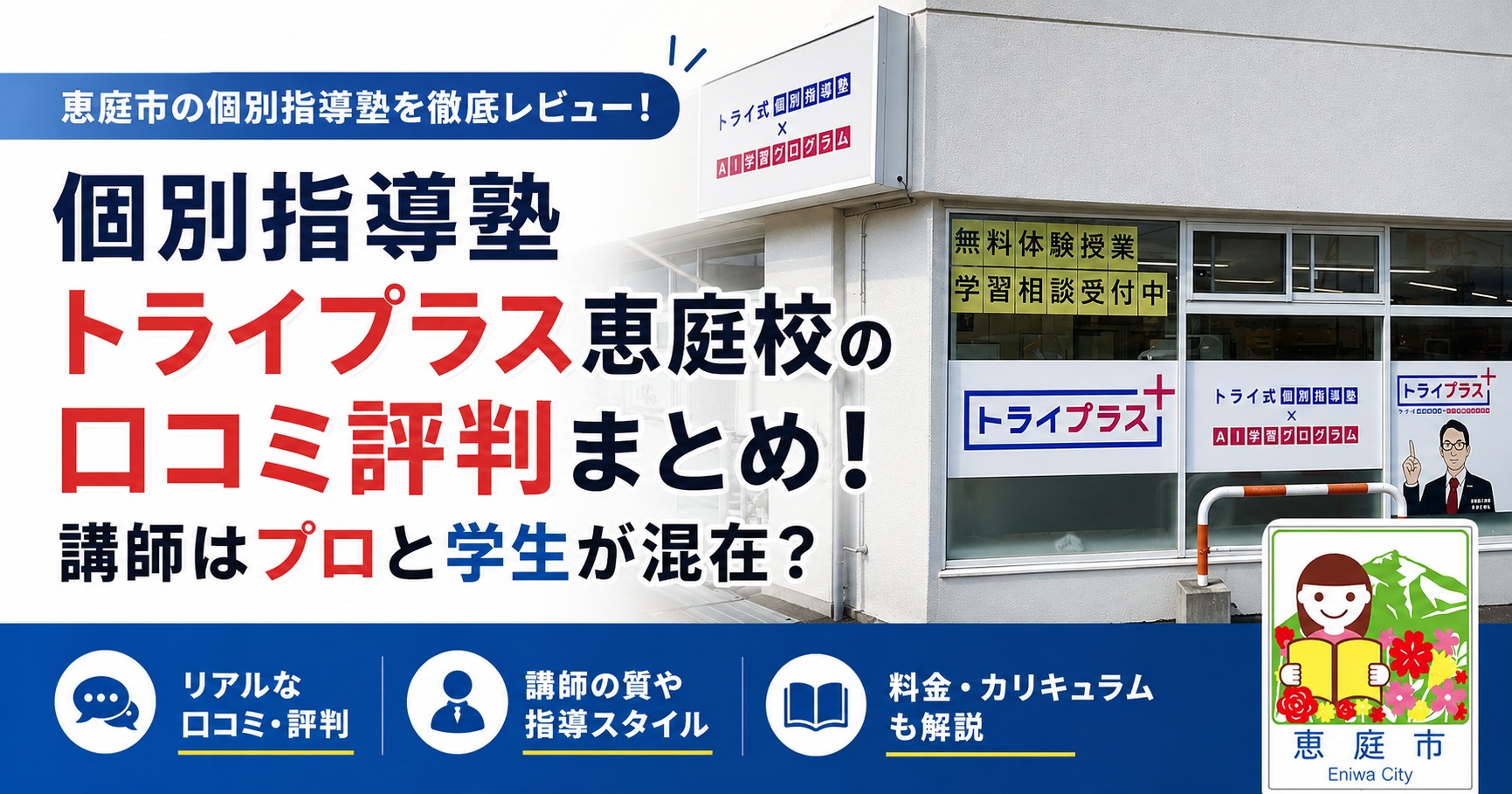個別指導塾トライプラス恵庭校,トライプラス,恵庭,学習塾,個別指導,口コミ,評判,料金