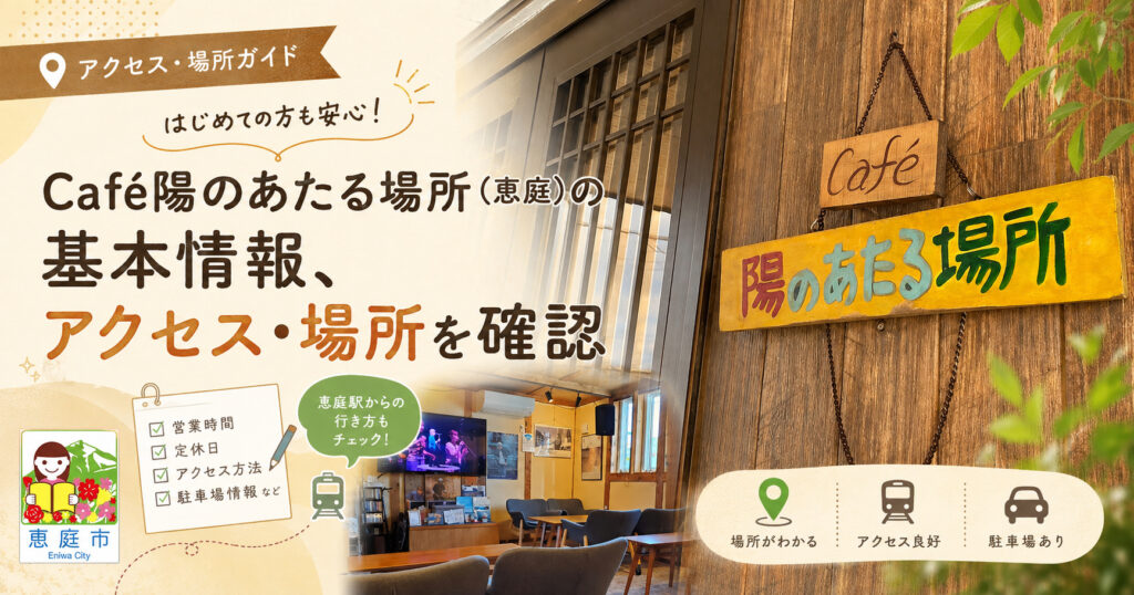 Café陽のあたる場所,恵庭,カフェ,浜田省吾,口コミ,評判,レビュー,おすすめ,メニュー
