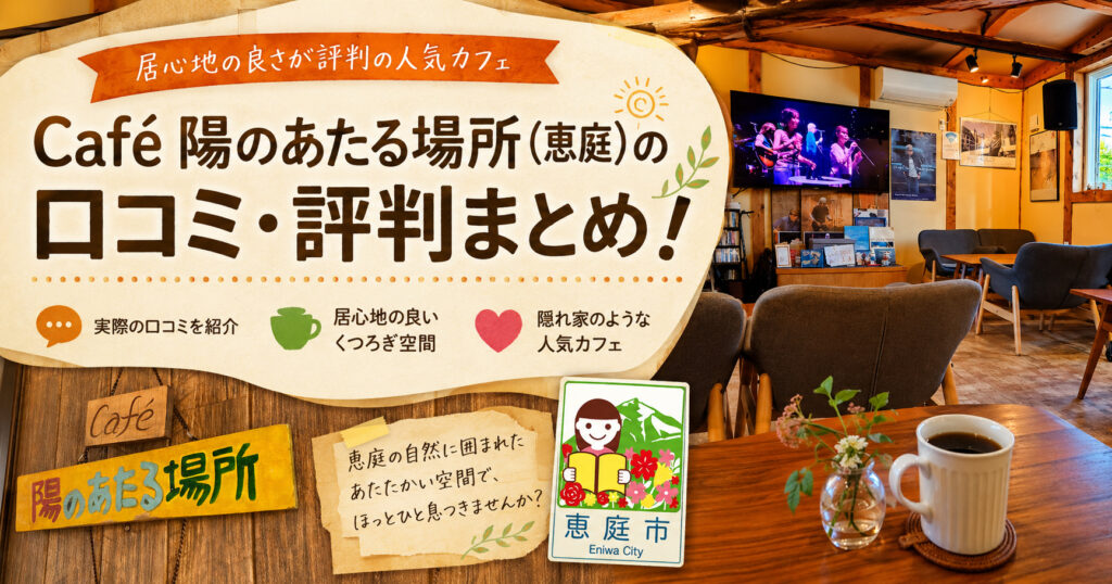 Café陽のあたる場所,恵庭,カフェ,浜田省吾,口コミ,評判,レビュー,おすすめ,メニュー