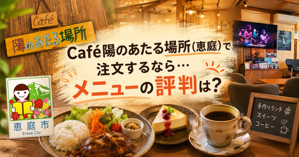 Café陽のあたる場所,恵庭,カフェ,浜田省吾,口コミ,評判,レビュー,おすすめ,メニュー