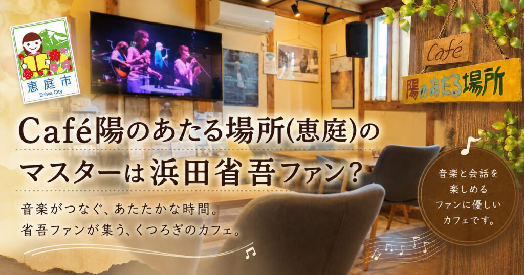 Café陽のあたる場所,恵庭,カフェ,浜田省吾,口コミ,評判,レビュー,おすすめ,メニュー