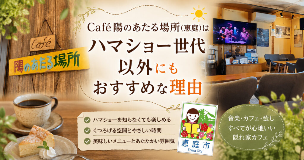 Café陽のあたる場所,恵庭,カフェ,浜田省吾,口コミ,評判,レビュー,おすすめ,メニュー
