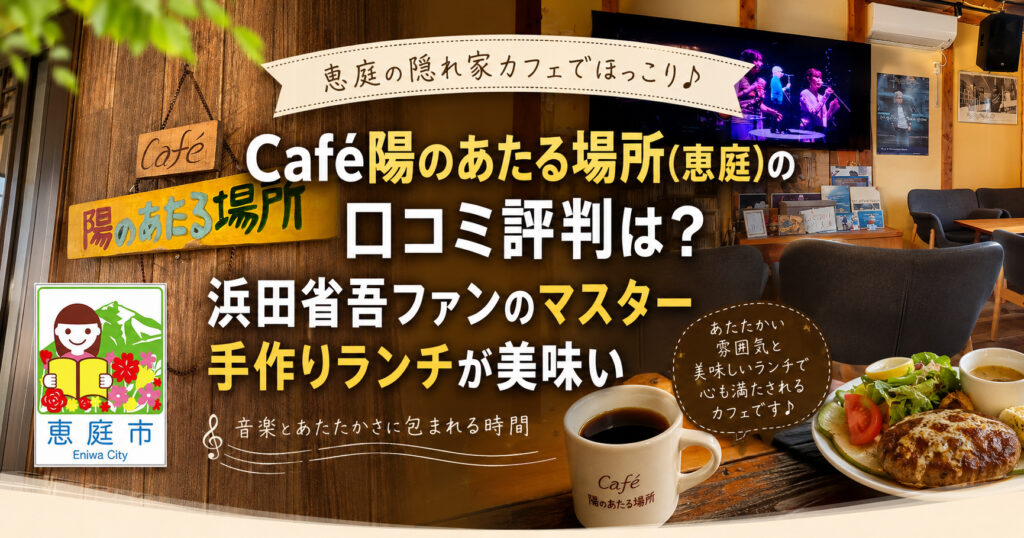 Café陽のあたる場所,恵庭,カフェ,浜田省吾,口コミ,評判,レビュー,おすすめ,メニュー
