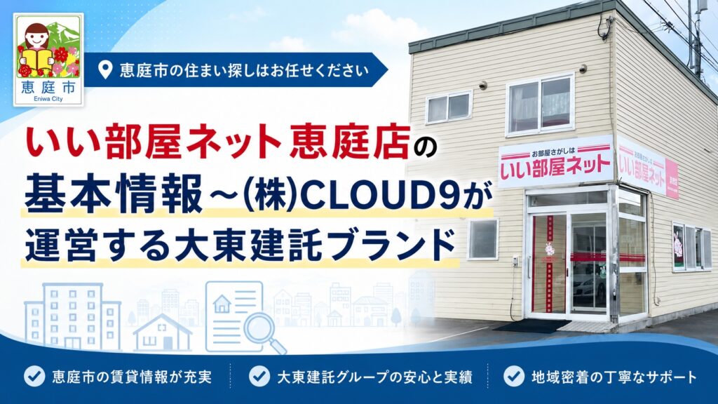 いい部屋ネット恵庭店,いい部屋ネット,恵庭,賃貸,お部屋探し,不動産屋,口コミ,評判