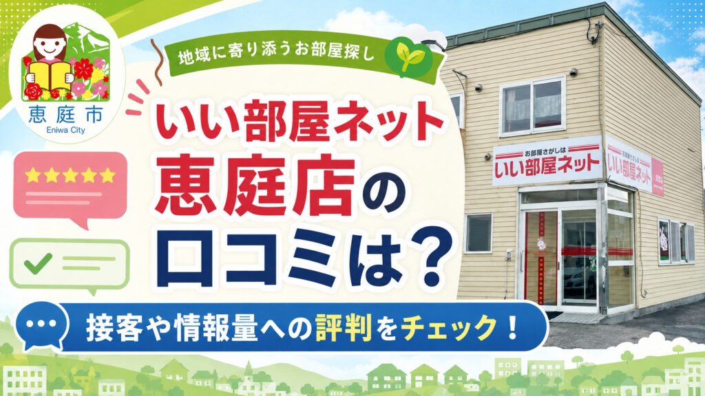 いい部屋ネット恵庭店,いい部屋ネット,恵庭,賃貸,お部屋探し,不動産屋,口コミ,評判
