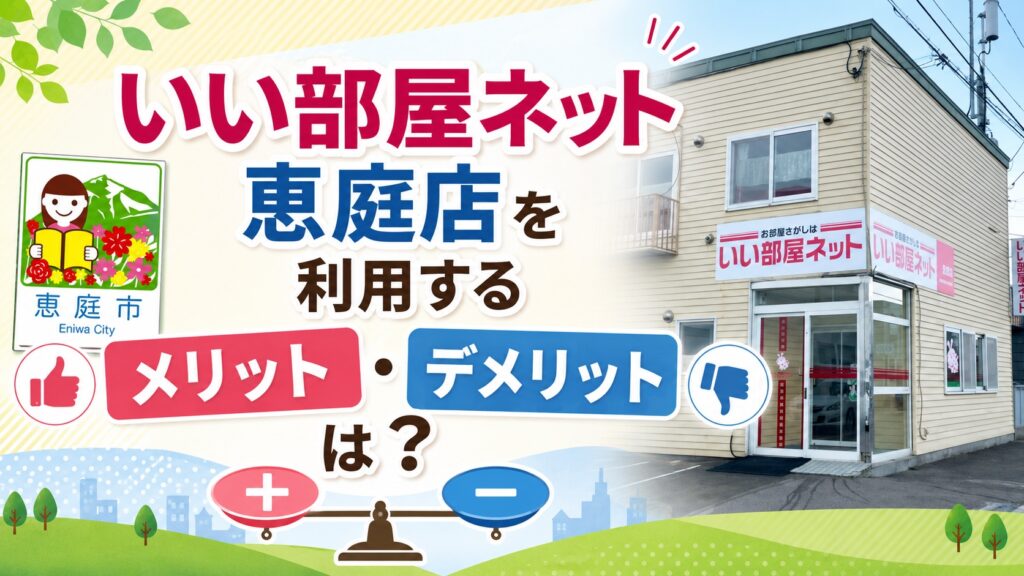 いい部屋ネット恵庭店,いい部屋ネット,恵庭,賃貸,お部屋探し,不動産屋,口コミ,評判