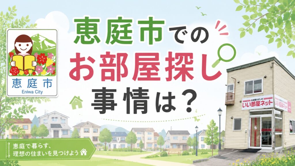 いい部屋ネット恵庭店,いい部屋ネット,恵庭,賃貸,お部屋探し,不動産屋,口コミ,評判