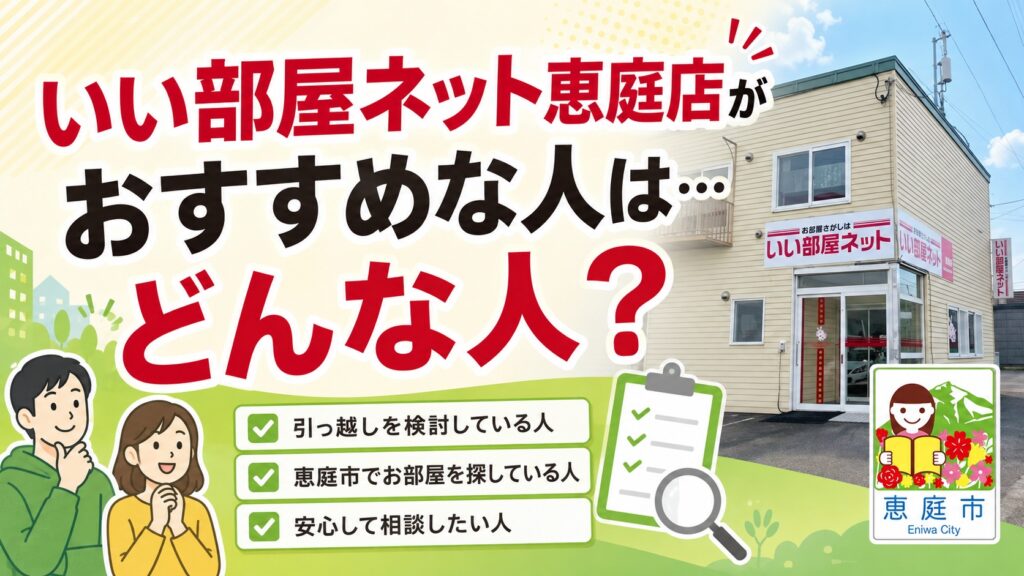 いい部屋ネット恵庭店,いい部屋ネット,恵庭,賃貸,お部屋探し,不動産屋,口コミ,評判