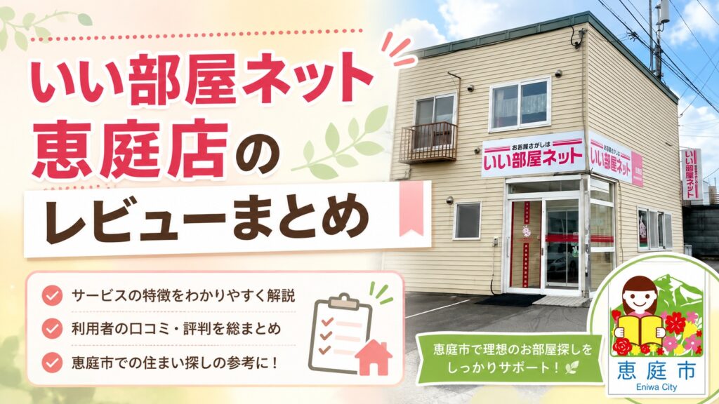 いい部屋ネット恵庭店,いい部屋ネット,恵庭,賃貸,お部屋探し,不動産屋,口コミ,評判