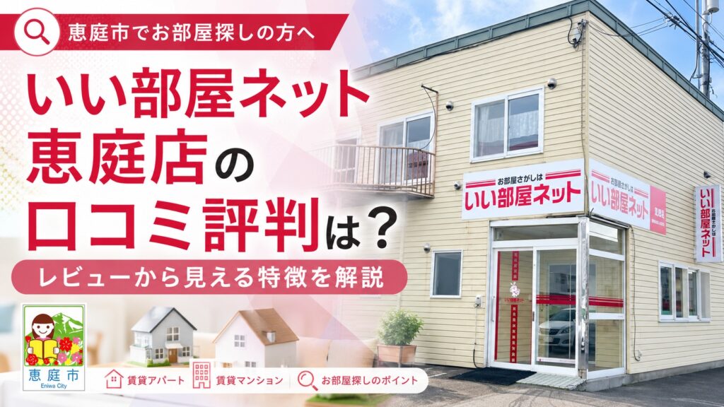 いい部屋ネット恵庭店,いい部屋ネット,恵庭,賃貸,お部屋探し,不動産屋,口コミ,評判