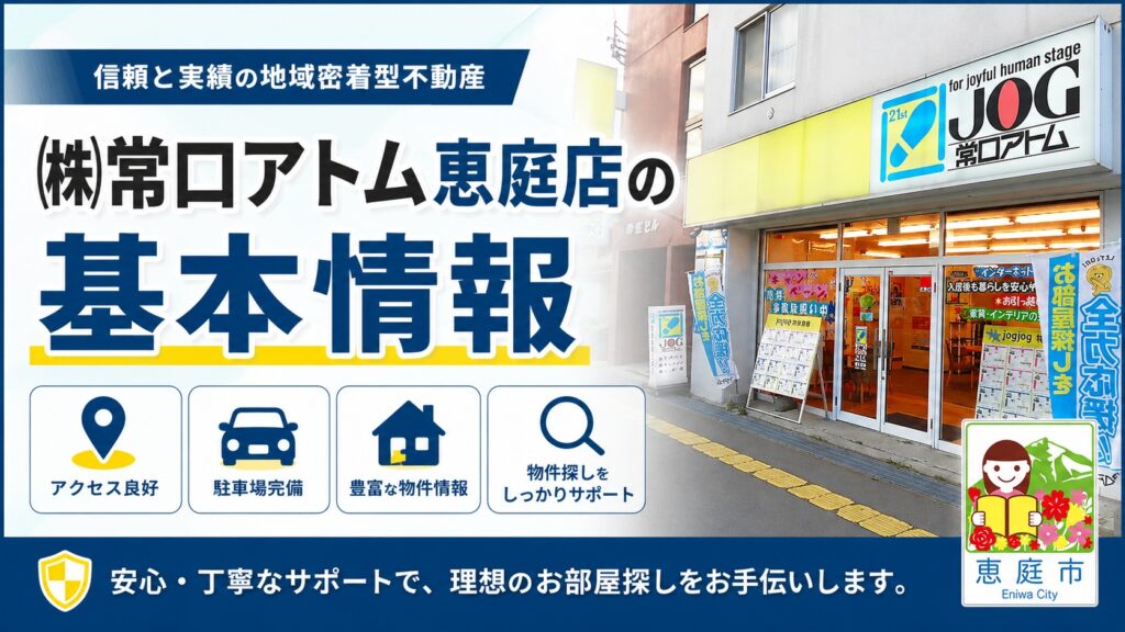 常口アトム恵庭店,恵庭,口コミ,評判,不動産屋,仲介,お部屋探し