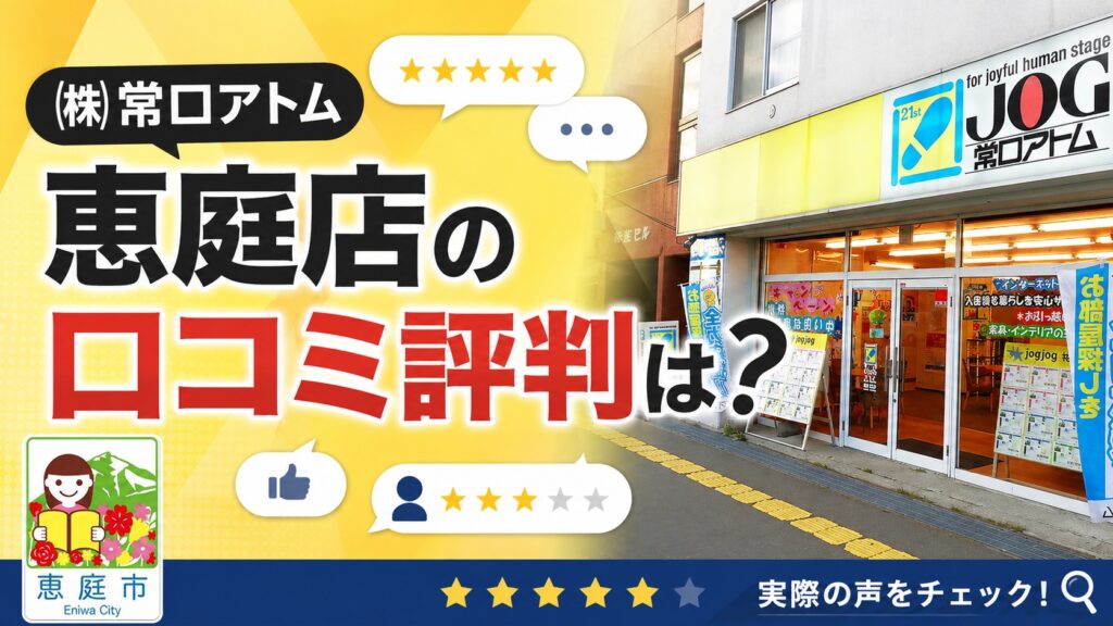 常口アトム恵庭店,恵庭,口コミ,評判,不動産屋,仲介,お部屋探し